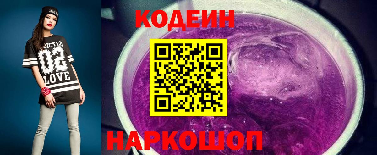 Кодеин напиток Lean (лин) Старый Оскол