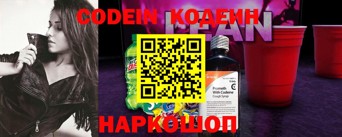 Codein Purple Drank  Кодеиновый сироп Lean Purple Drank  Старый Оскол  Вход с VPN 
